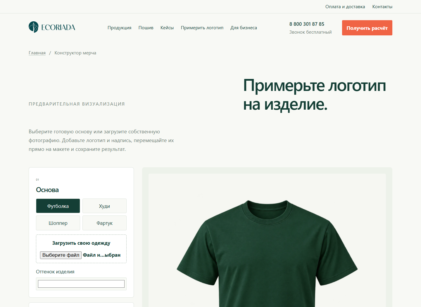 Онлайн-конструктор одежды с логотипом ECORIADA