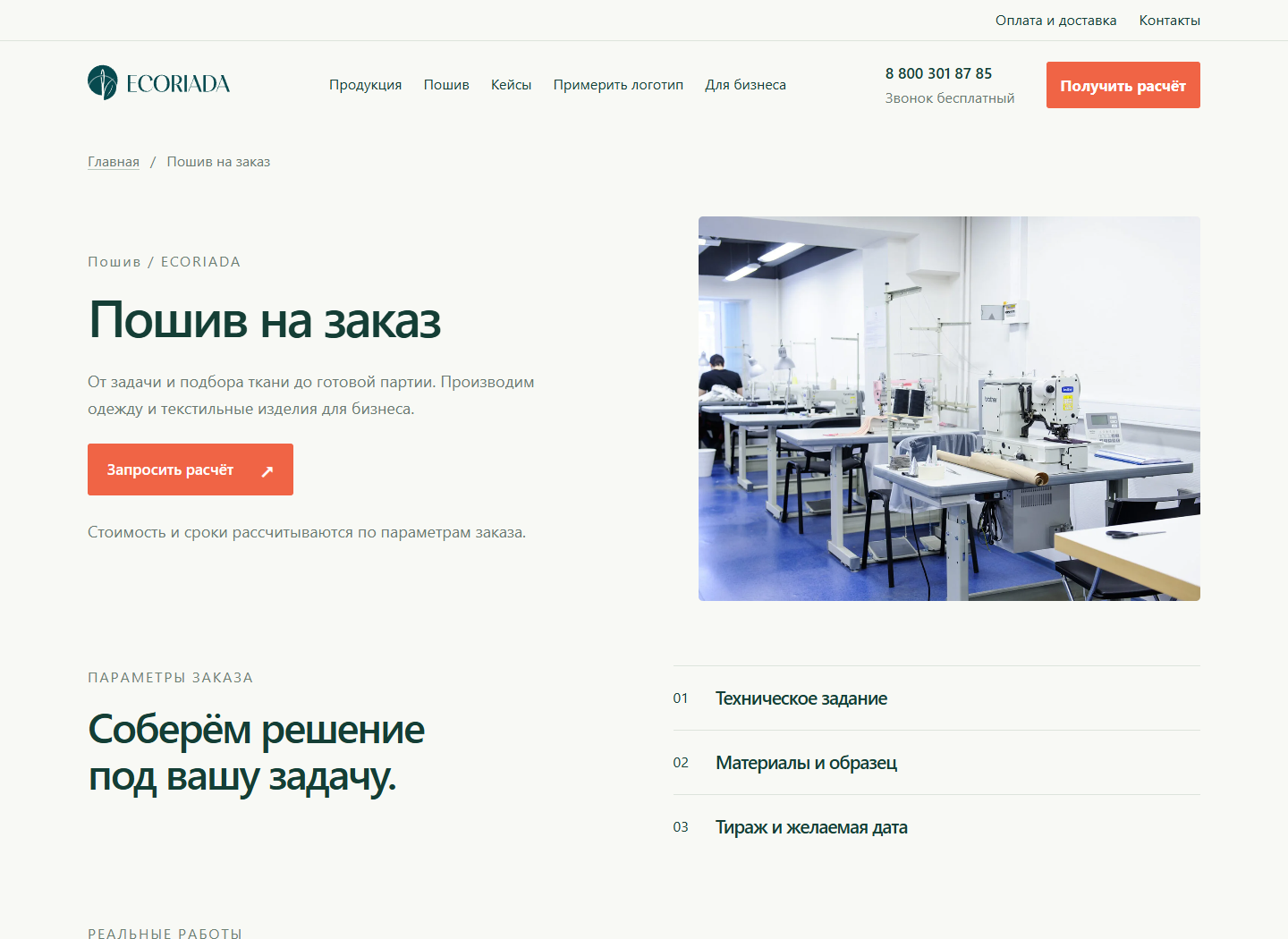 Страница пошива на заказ на сайте ECORIADA